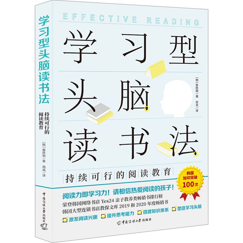 醉染图书学习型头脑读书法 持续可行的阅读教育9787565733178高清大图
