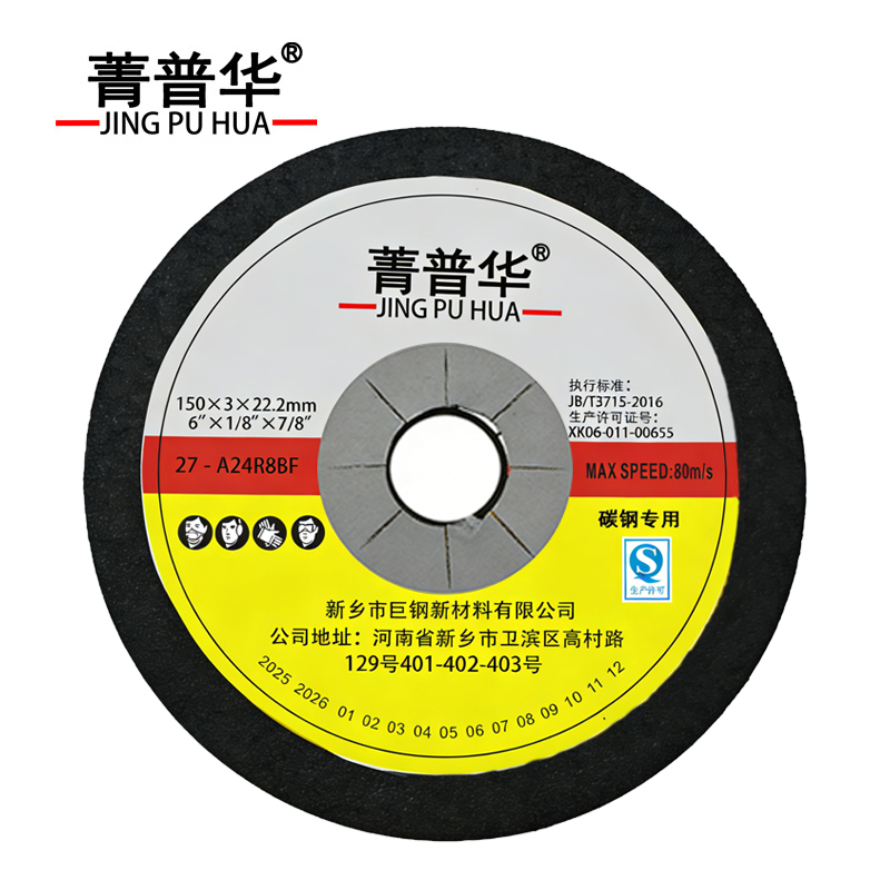 菁普华 砂轮片高清大图