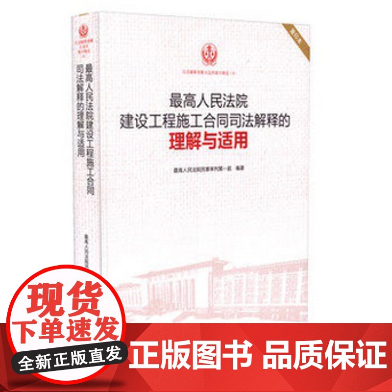 正版 最高人民法院建设工程施工合同司法解释的理解与适用/司法解释理解与适用丛书 重印本 人民法院出版社高清大图
