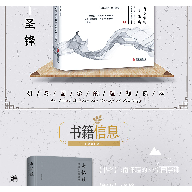 正版新书]南怀瑾的32堂国学课(新版)圣铎9787550246164高清大图