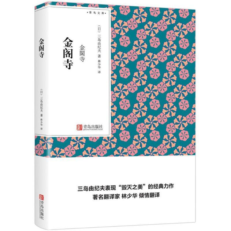 金阁寺 (日)三岛由纪夫 著;林少华 译 著 文学 文轩网