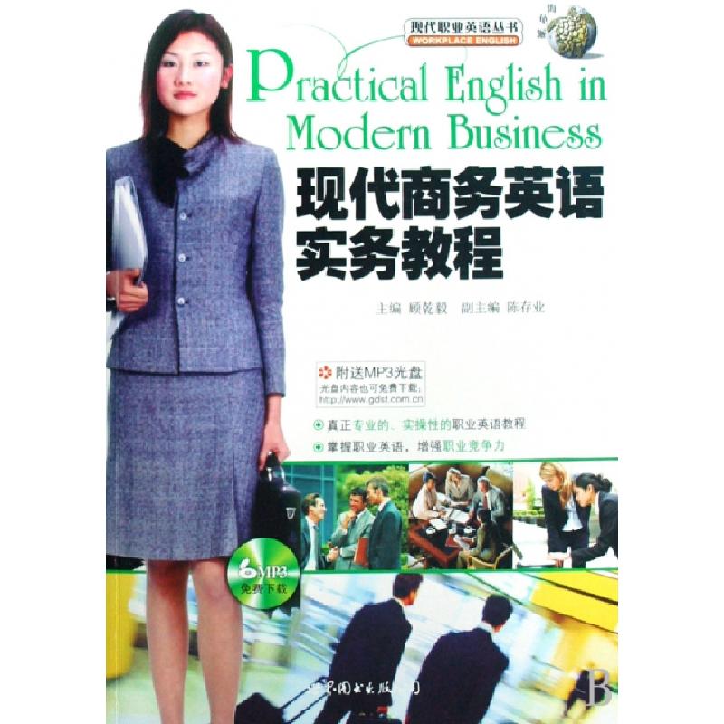 正版新书】现代商务英语实务教程(附光盘)/现代职业英语丛书顾乾