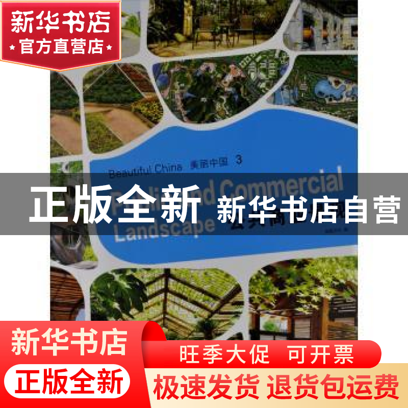 正版 美丽中国:3:3:公共商业景观:Public and commercial landsca高清大图