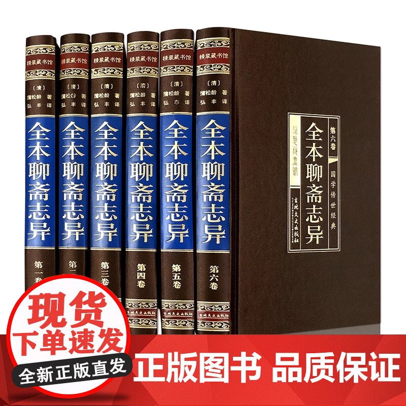 全本聊斋志异 古典小说 聊斋志异正版 文白对照 聊斋志异全集 中国历史神话小说 古代民间鬼聊斋 中国古典小说高清大图