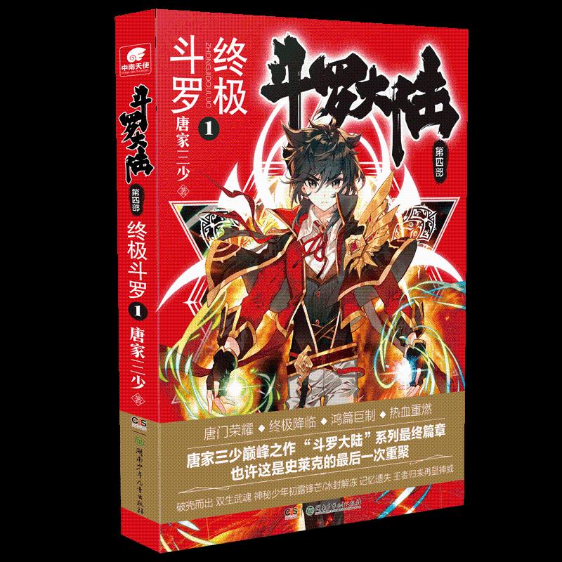 正版新书】斗罗大陆 第4部终 终极斗罗 1唐家三少9787556242337