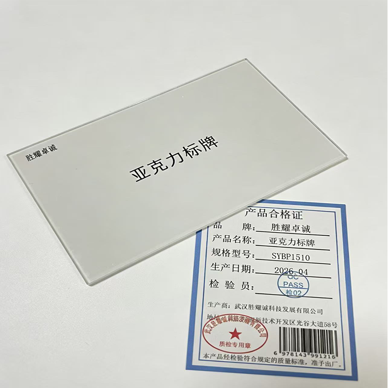 胜耀卓诚 亚克力标牌 SYBP1510 块高清大图