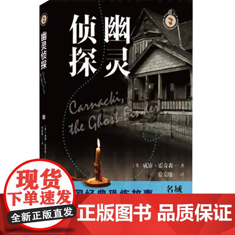 幽灵侦探/域外故事会 威廉霍奇森外国科幻小说侦探推理恐怖惊悚小说徐嘉康 上海文艺出版社高清大图