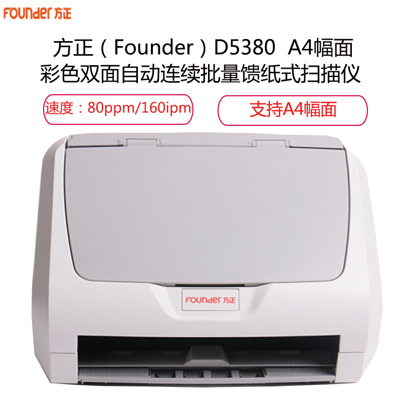 方正(Founder)D5380 A4幅面彩色双面自动连续批量馈纸式国产高速扫描仪
