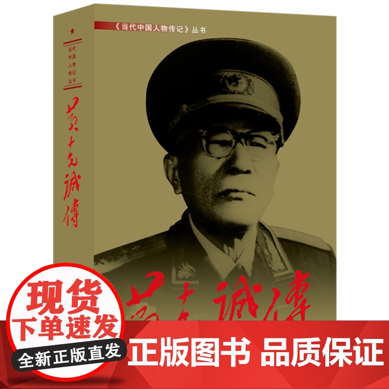 正版新书 黄克诚传 当代中国出版社 978751540177501高清大图
