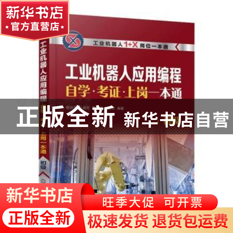 正版 工业机器人应用编程自学·考证·上岗一本通(初级) 韩鸿鸾【