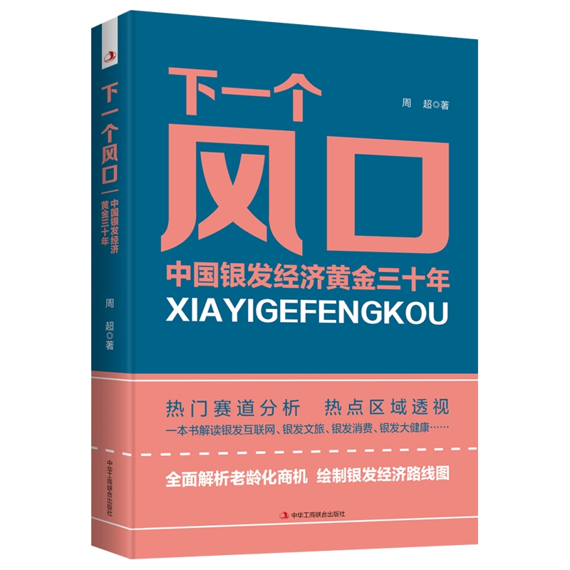 正版新书]下一个风口:中国银发经济黄金三十年周超978751583923高清大图