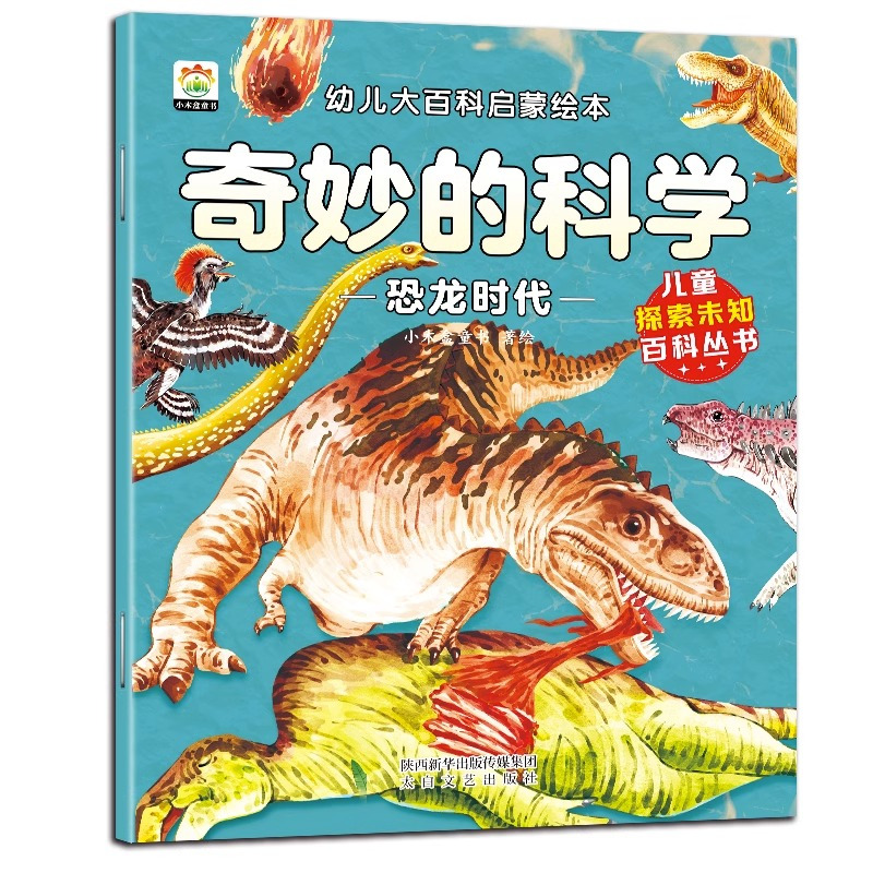 奇妙的科学幼儿大百科启蒙绘本(全8册) [正版]奇妙的科学幼儿大百科启蒙绘本(全8册)3-8岁 幼儿园 儿童早教启蒙读物