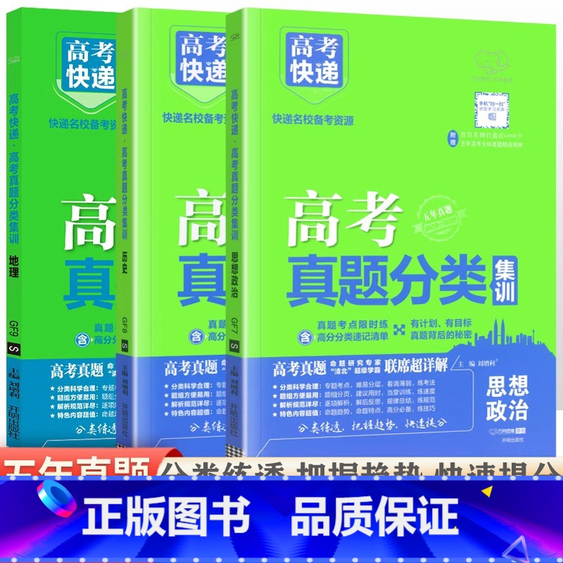 【全国通用3本】政史地 高考真题分类集训系列 【正版】2024版高考五年真题分类集训语文英语物理化学生物文理科数学政治历