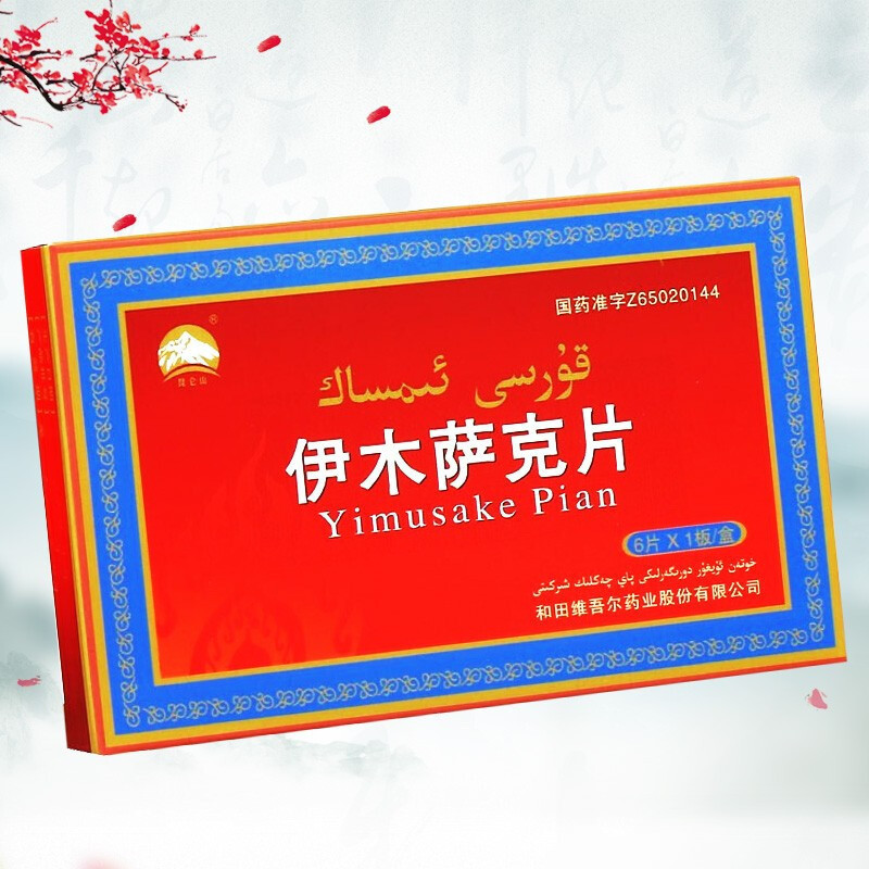 昆仑山 伊木萨克片 0.5g*6片/盒 片剂:5盒装 半疗装