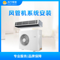 南通市 美的酷风风管机 安装服务（苏文）