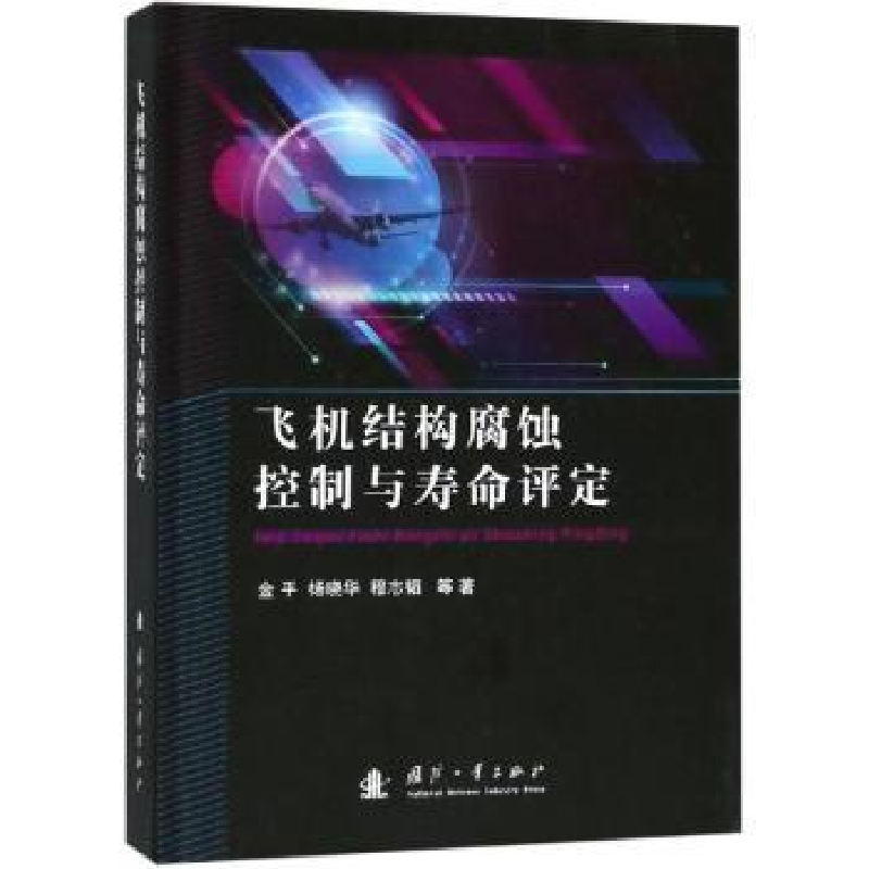 音像飞机结构腐蚀控制与寿命评定金平【等】著