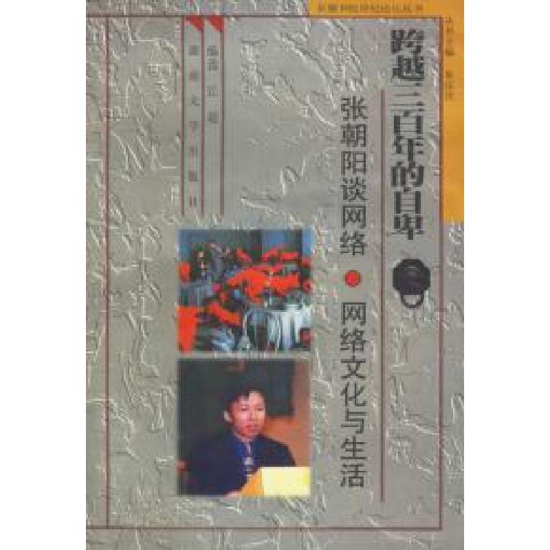 正版新书】跨越三百年的自卑朱汉民9787810532570