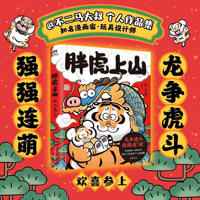 [正版]专享海报胖虎上山+下山 2册 不二马大叔的胖虎画集 胖虎表情包绘本漫画可爱我不是胖虎下山书 不二马书胖虎带娃画高清大图