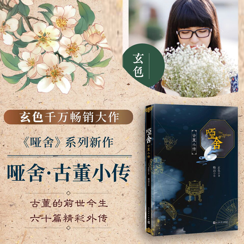 [正版]哑舍 古董小传 玄色著 60篇小文全面探寻正文中出现的古董解析小说全集全套系列后记篇 朔月 古风玄幻青春动漫小高清大图