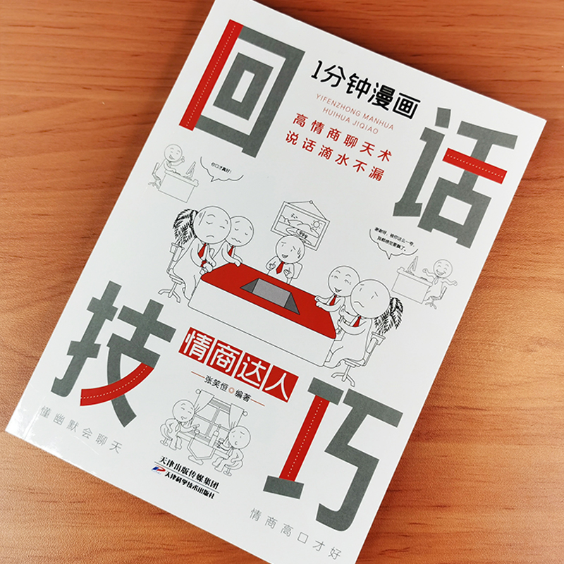 [正版]一1分钟漫画回话技巧书中国式每天懂点 人情世故的书籍为人处事社交酒桌礼仪沟通智慧关系情商表达说话技巧应酬交往书高清大图
