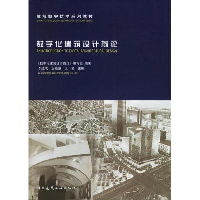 正版新书]建筑数字技术系列教材:数字化建筑设计概论《数字化建