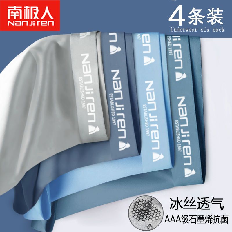 南极人男士冰丝内裤石墨烯平角短内裤头成人学生四角底裤衩男 3XL145-165斤 4条石墨烯824组冰丝