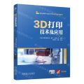 3D打印技术及应用(附工作手册职业教育产品设计与3D打印系列教材)
