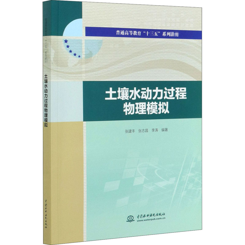 醉染图书土壤水动力过程物理模拟9787517087922高清大图