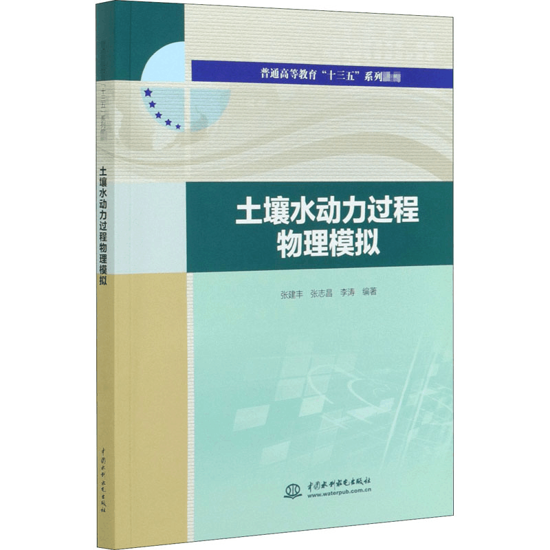 醉染图书土壤水动力过程物理模拟9787517087922图片