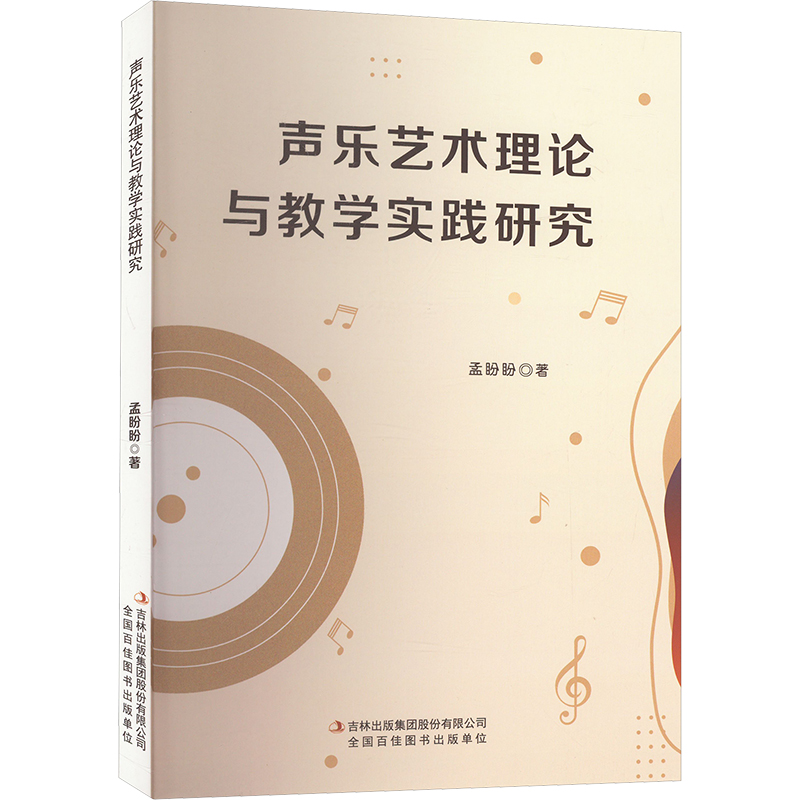 [M]声乐艺术理论与教学实践研究-9787573139351高清大图