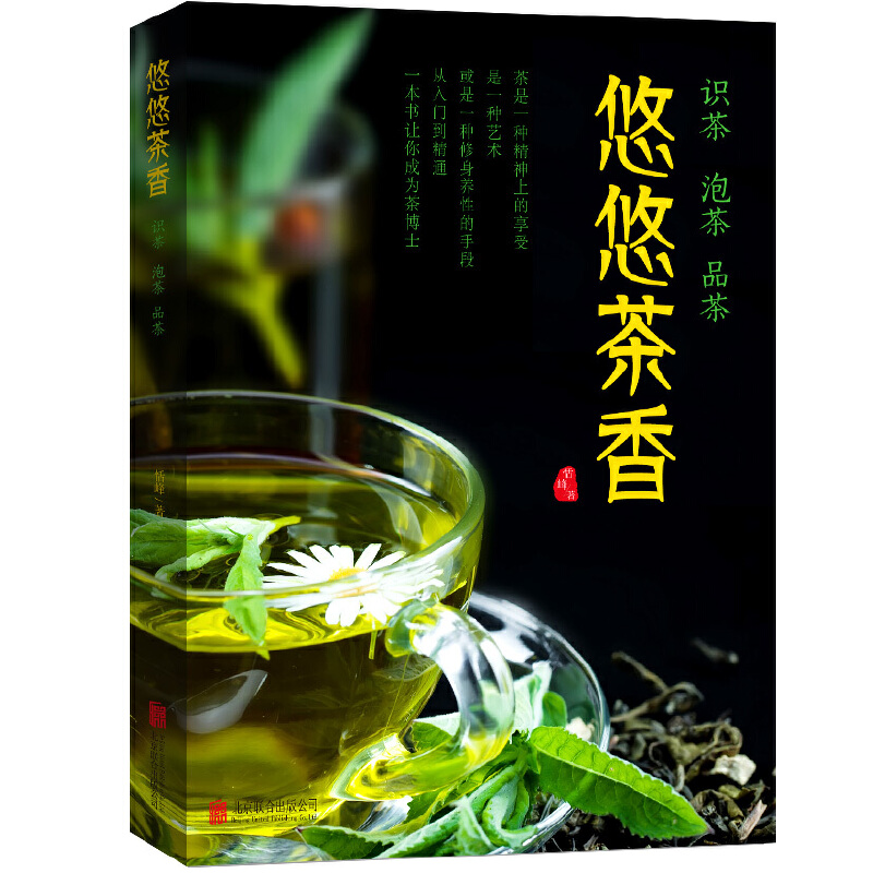 正版新书】悠悠茶香(识茶泡茶品茶)恬峰9787550262911