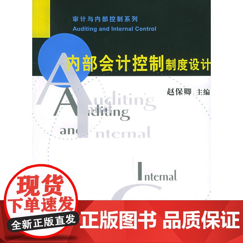 内部会计控制制度设计——审计与内部控制系列