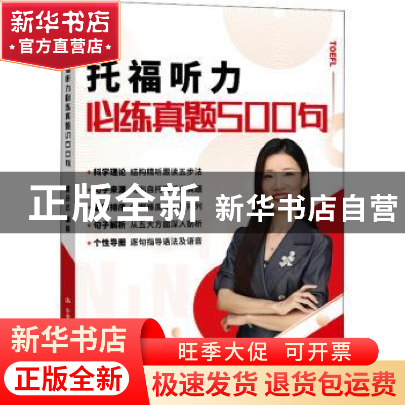 正版 托福听力必练真题500句 盛会杰编著 中国人民大学出版社 978