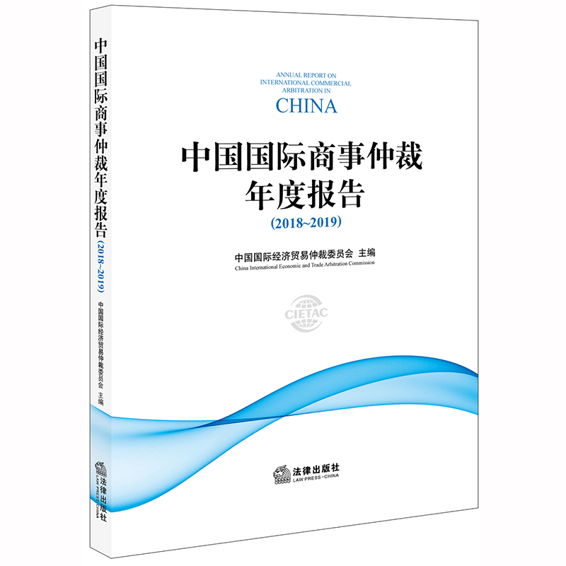 [正版]2019新书 中国国际商事仲裁年度报告2018-2019 中国国际经济贸易仲裁委员会 完善仲裁制度提高仲裁公信力