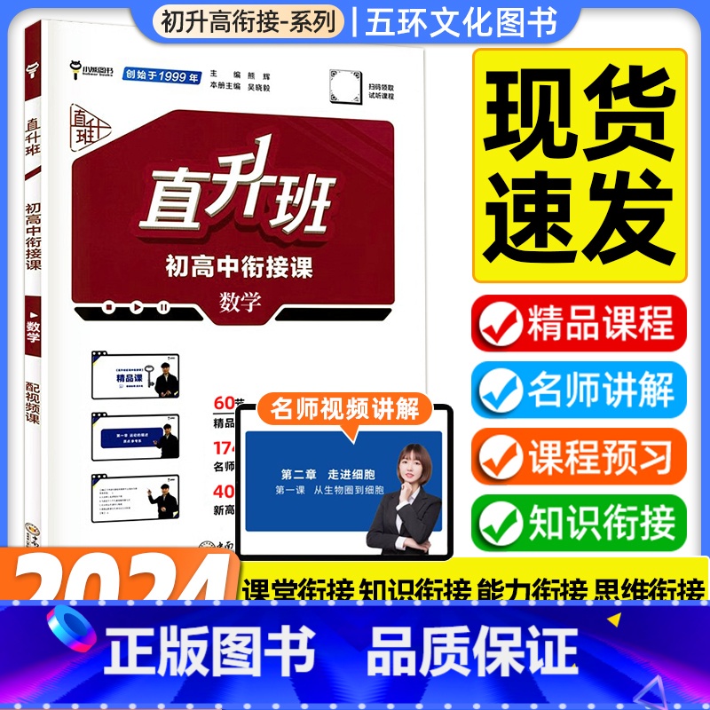 数学 九年级/初中三年级 [正版]2024版直升班初高中衔接课 数学物理化学生物初中升高中新高一课堂预习课程配套全套同步