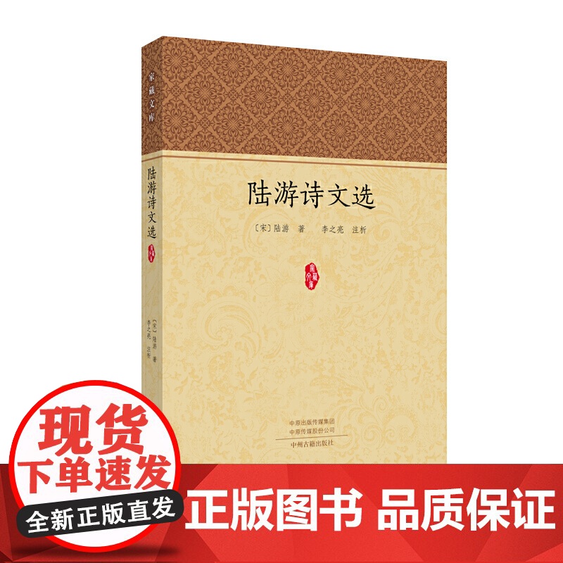 陆游诗文选 陆游,析 中州古籍出版社 正版书籍高清大图