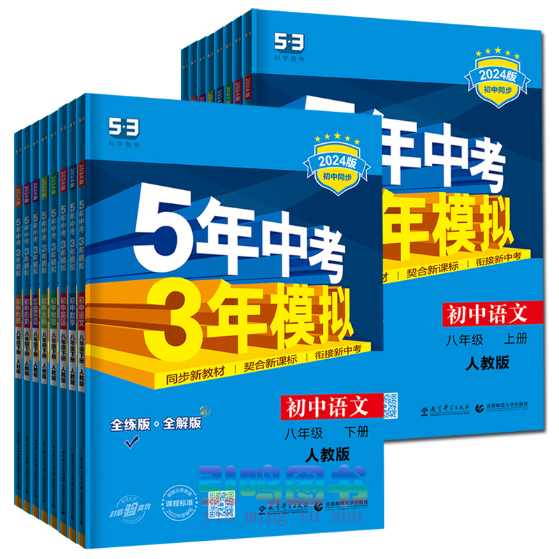 [八年级上]生物(苏教版) 八年级上 [正版]八年级自选2024新版五年中考三年模拟八年级上册下册语文数学英语物理政治历高清大图