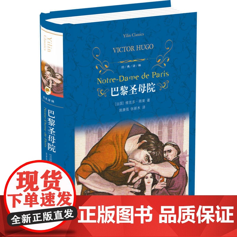 经典译林:巴黎圣母院维克多·雨果 著, 施康强 张新木 译 译林出版社 正版书籍