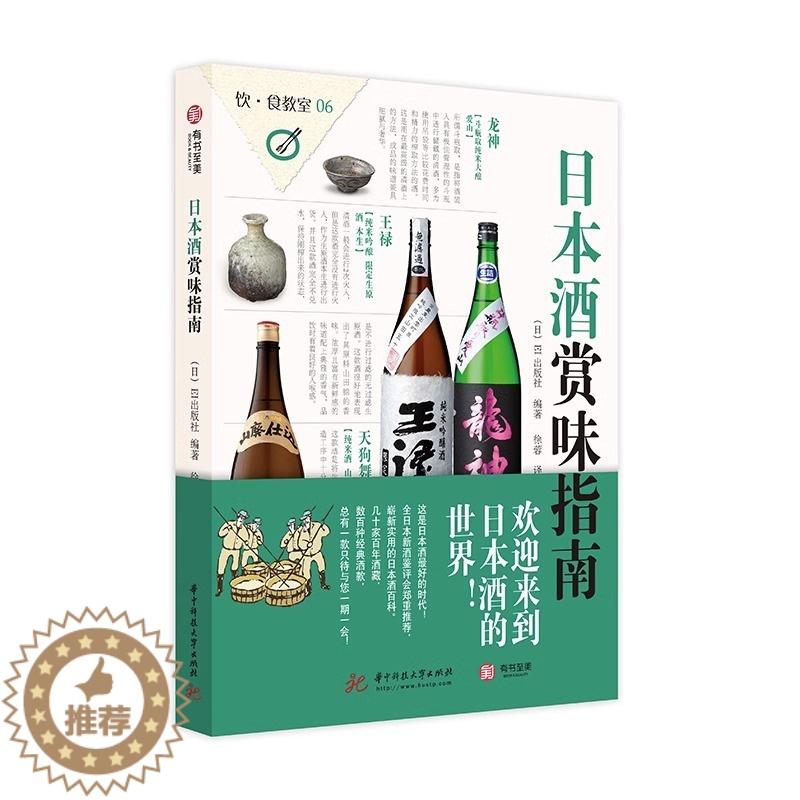 【醉染正版】日本酒赏味指南 日本酒品鉴百科 地域种类酒标识别 品味日本酒窖 酒藏 数百种经典酒款背景文化故事 酒具与食物