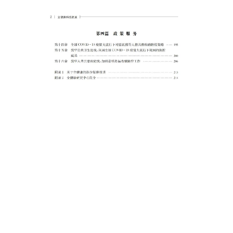 醉染图书全健康科技进展9787313249487高清大图