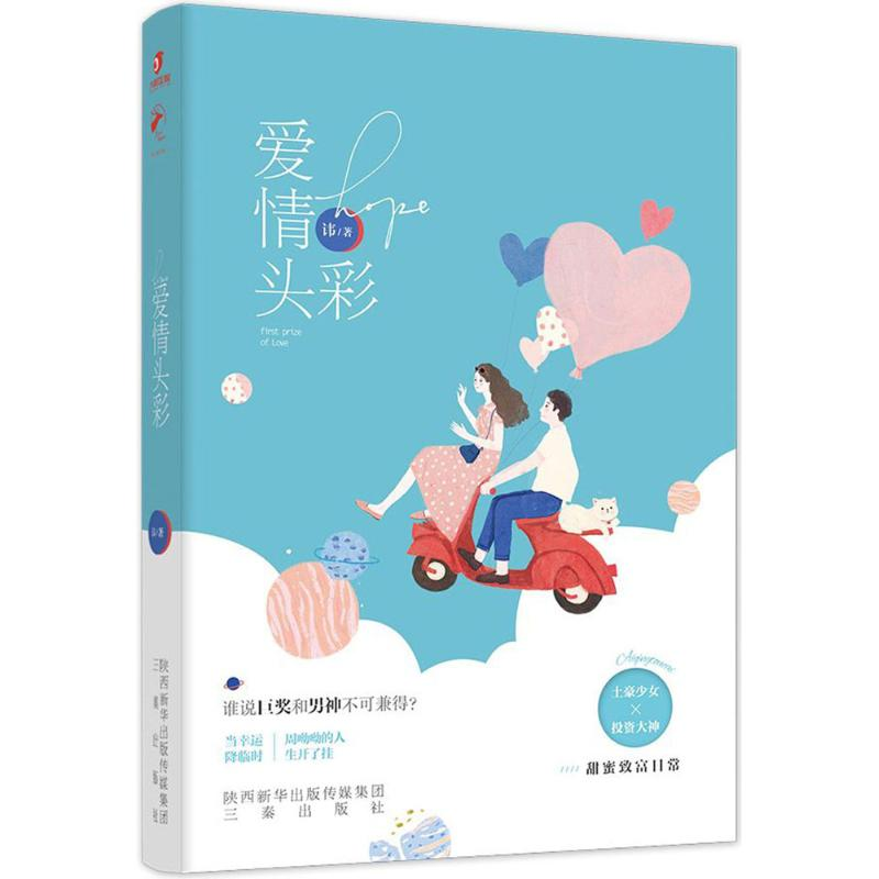 [M]爱情头彩-9787551816885高清大图