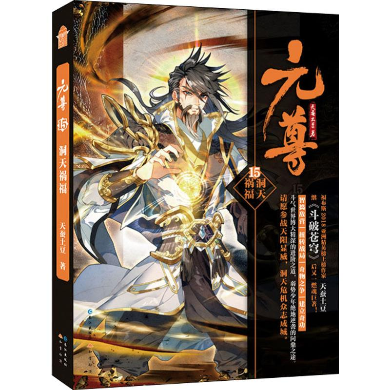 正版新书】元尊 15 洞天祸福天蚕土豆 著9787549268603