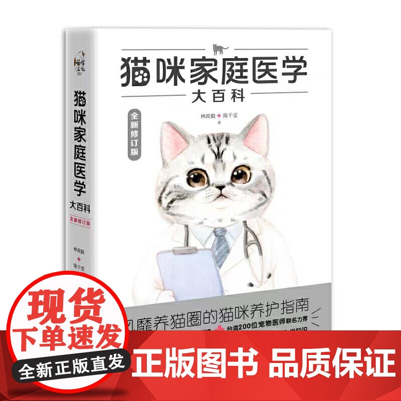 猫咪家庭医学大百科 全新修订版 养猫基础工具书我的养猫书宠物猫 科学全书猫饭食谱喂养猫咪书养护手册猫咪护理书高清大图