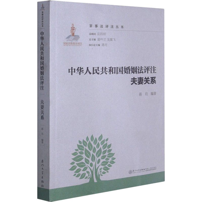 中华人民共和国婚姻法评注 夫妻关系