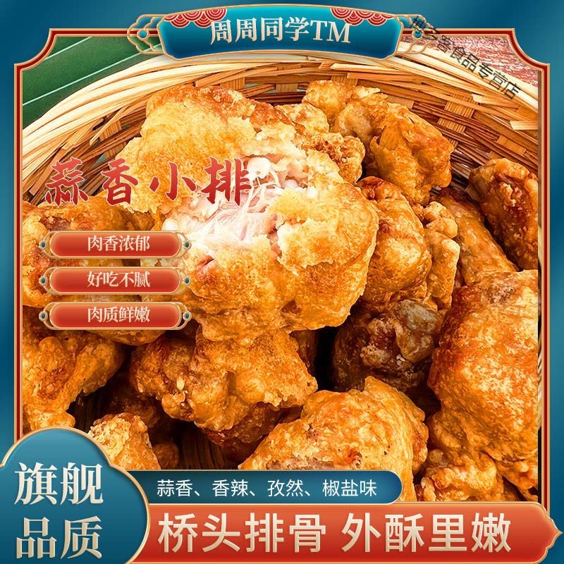 新款蒜香排骨香辣油炸排骨猪排小吃商用熟食休闲零食即食图片