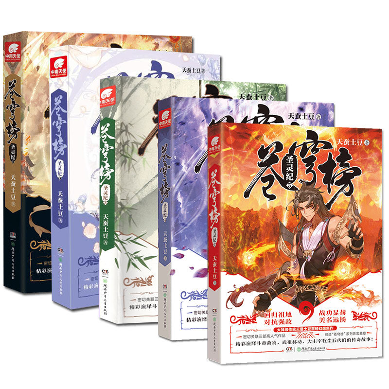 [正版]微瑕全套5本苍穹榜圣灵纪全套1-5册全套全集(已完结)天蚕土豆 继斗破苍穹武动乾坤大主宰后玄幻元尊系列(边角轻高清大图