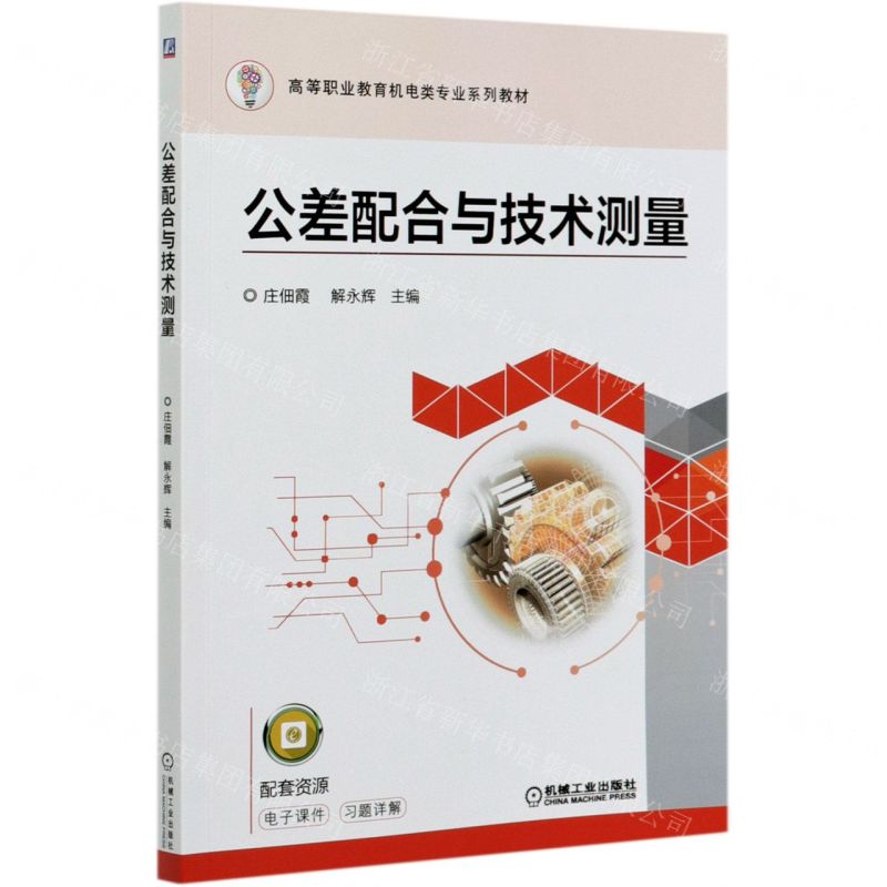 【N】公差配合与技术测量(高等职业教育机电类专业系列教材)-9787111657828