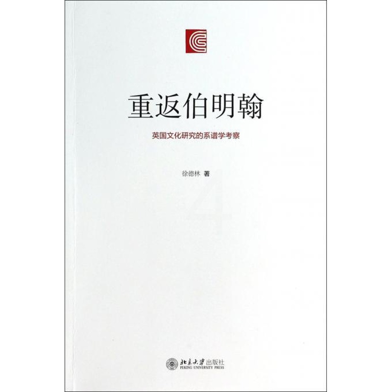 [正版]重返伯明翰(英国文化研究的系谱学考察) 书籍 木垛图书高清大图