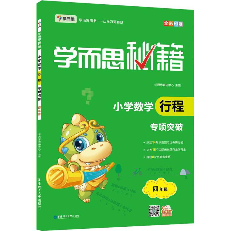 学而思新版学而思秘籍.小学数学行程专项突破四年级全国通用