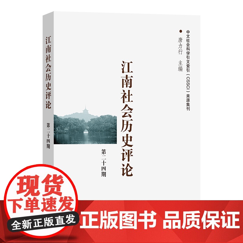 江南社会历史评论(第24期) 唐力行 主编 商务印书馆高清大图